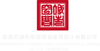 鸡巴肏h视频深圳市城市空间规划建筑设计有限公司